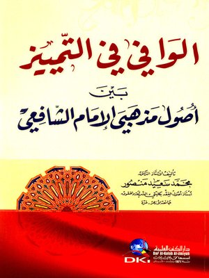 cover image of الوافي في التمييز بين أصول مذهبي الإمام الشافعي